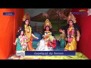 கிருஷ்ண ஜெயந்தி... மாவிலை தோரணம் கட்டி கிருஷ்ணனை வரவேற்ற மக்கள்- வீடியோ