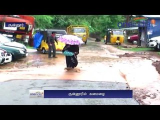 குன்னூரில் கனமழை.. சாலைகளில் வெள்ளம்.. விவசாயிகள் ஹேப்பி- வீடியோ