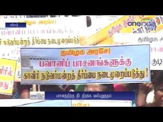 கீழ் பவானி நீர் வேண்டி.. திருப்பூர், ஈரோடு, கரூர் விவசாயிகள் போராட்டம்- வீடியோ