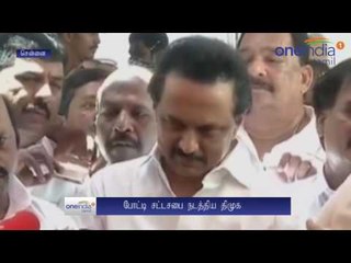 போட்டி சட்டசபை நடத்திய திமுக எம்.எல்.ஏ.க்கள்... சபாநாயகராக துரைமுருகன் - வீடியோ