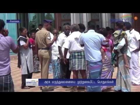 மருத்துவர்கள் அலட்சியம், சிவகங்கை அரசு மருத்துவமனை முற்றுகை- வீடியோ