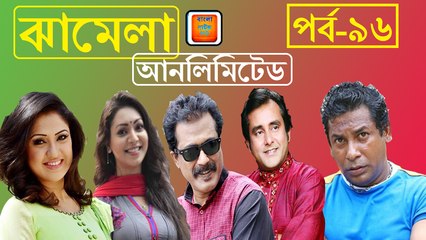Bangla Natok Jhamela Unlimited Part 96 FT Mosharraf Karim
