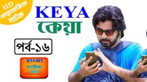 Bangla Natok 'Keya Part 16' Ft Afran Nisho, Kusum Sikdar, Abul Hayat, C Guho --