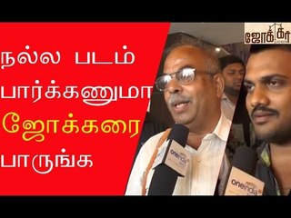 Joker impresses audiences | நல்ல படம் பார்க்கணுமா ஜோக்கரை பாருங்க: ரசிகர்கள் விமர்சனம்- வீடியோ