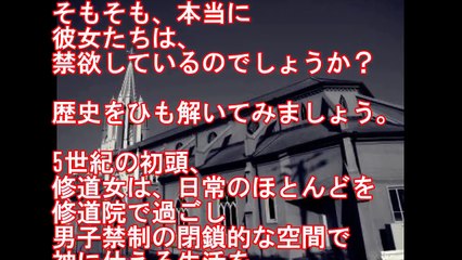 【実録】修道女の性欲・性処理事情の実態とは!?売春宿説