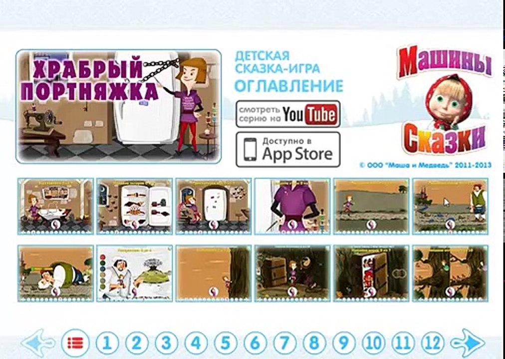 ДЛЯ ФУРШЕТА машины сказки сказка храбрый портняжка 14 серия сказки на ночь малышей