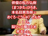 【ニュース速報】 訃報 俳優 松方弘樹さん死去 74歳