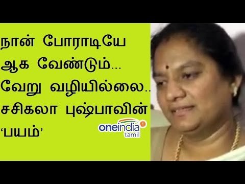 Rajyasabha MP Sasikala Pushpa accuses Jayalalithaa | சசிகலா புஷ்பாவின் ‘பயம்’ - Oneindia Tamil