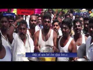 PWD staffs protest | பட்டை நாமம், கையில் திருவோடு... மீண்டும் பணி வழங்கக்கோரி ஊழியர்கள் போராட்டம்