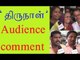 Thirunaal Public Review | Jeeva | Nayanthara | Kollywood news | திருநாள் - Oneindia Tamil