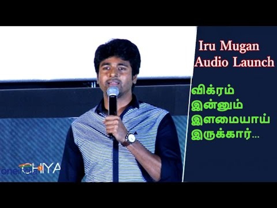 Iru Mugan Audio Launch | Sivakarthikeyan | Vikram | விக்ரம் இன்னும் இளமையாய் இருக்கார்...