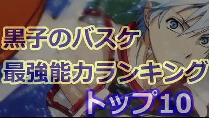 キセキの世代のランクは？　黒子のバスケ(Kurokos Basketball)強さ（能力）ランキングトップ10