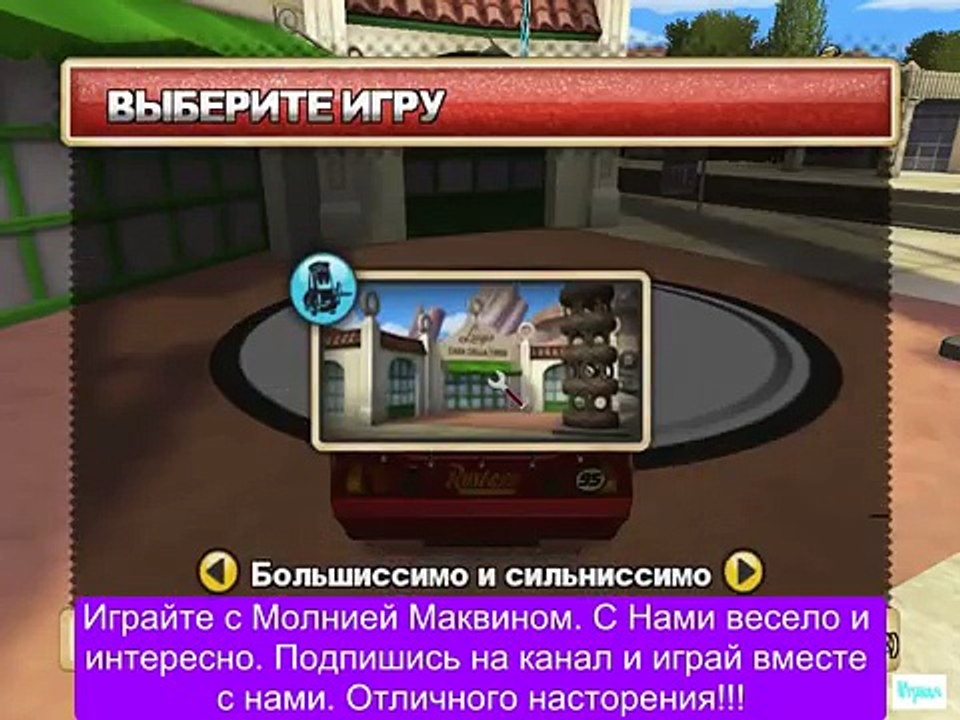 ИГРЫ про машинки на русском языке new года ТАЧКИ 2 Серия 14