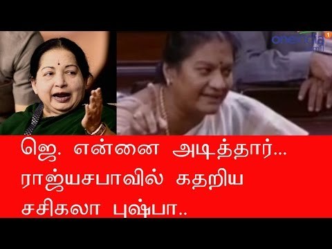 Sasikala Pushpa | Jayalalitha | Rajya Sabha | Trichy Siva | ஜெ. என்னை அடித்தார் | சசிகலா புஷ்பா