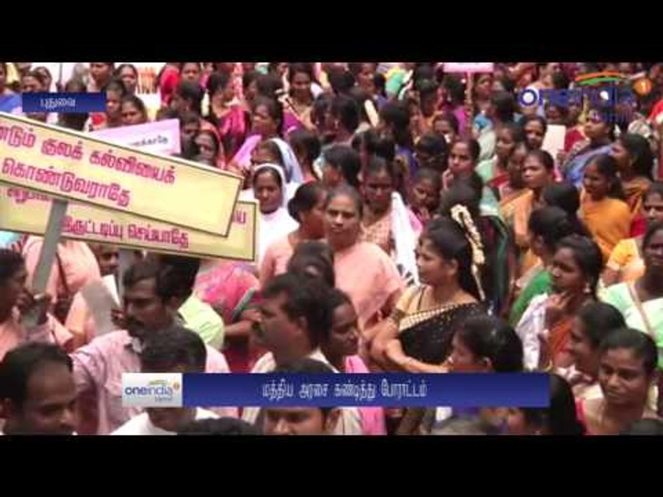 மத்திய அரசின் புதிய கல்விக் கொள்கைக்கு எதிர்ப்பு.. புதுவையில் கண்டனப் பேரணி- வீடியோ