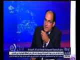 غرفة الأخبار | العكاوي : زيارة الوفد البرلماني الأوروبي ستنقل صورة صحيحة عن الوضع في مصر