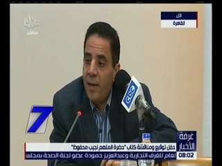 غرفة الأخبار | حفل توقيع ومناقشة كتاب “ حضرة المتهم نجيب محفوظ”