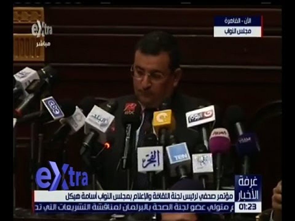 غرفة الأخبار | مؤتمر صحفي لرئيس لجنة الثقافة و الإعلام بمجلس النواب أسامة هيكل