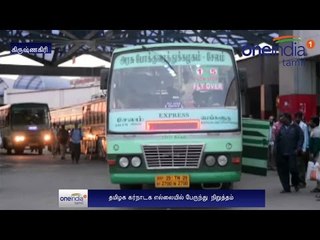 KSRTC Bus Strike | கர்நாடகாவில் ஸ்டிரைக்... தமிழக எல்லையில் பேருந்துகள் நிறுத்தம் - Oneindia Tamil