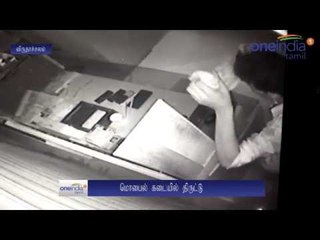 கோர்ட் எதிரேயுள்ள செல்போன் கடையில் திருட்டு... சிசிடிவிவில் பதிவான திருடன்- வீடியோ