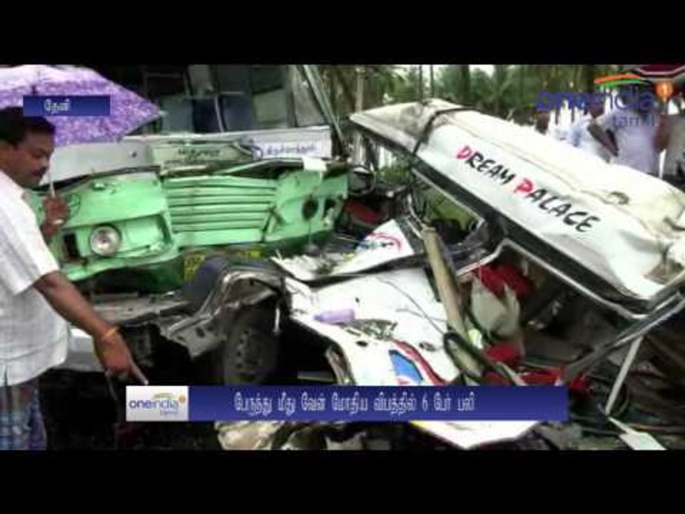 தேனி: அரசுப் பேருந்து, வேன் மோதல்... கோர விபத்தில் 6 பேர் பலி - வீடியோ