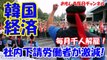 【韓国経済瀕死】 倒産企業が史上最多更新！経済は史上全力後進！