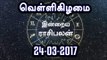 Tamil-Astrology,24-03-2017 Rasi Palan | 24-03-2017 ராசிபலன்- Oneindia Tamil