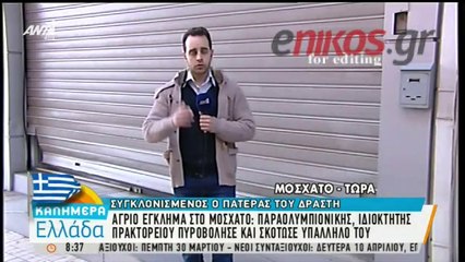 Τι είπε ο πατέρας του δράστη της άγριας δολοφονίας στο Μοσχάτο