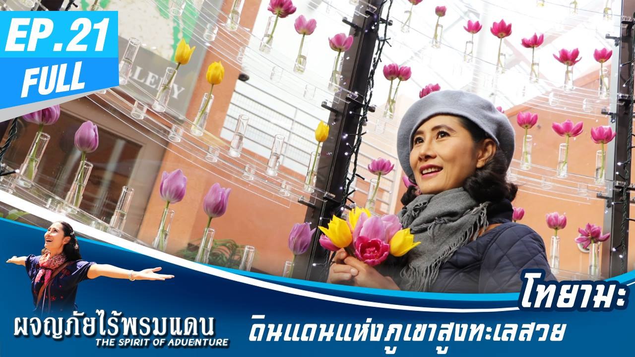 ผจญภัยไร้พรมแดน EP.21 (Full) โทยามะ  ดินแดนแห่งภูเขาสูงทะเลสวย