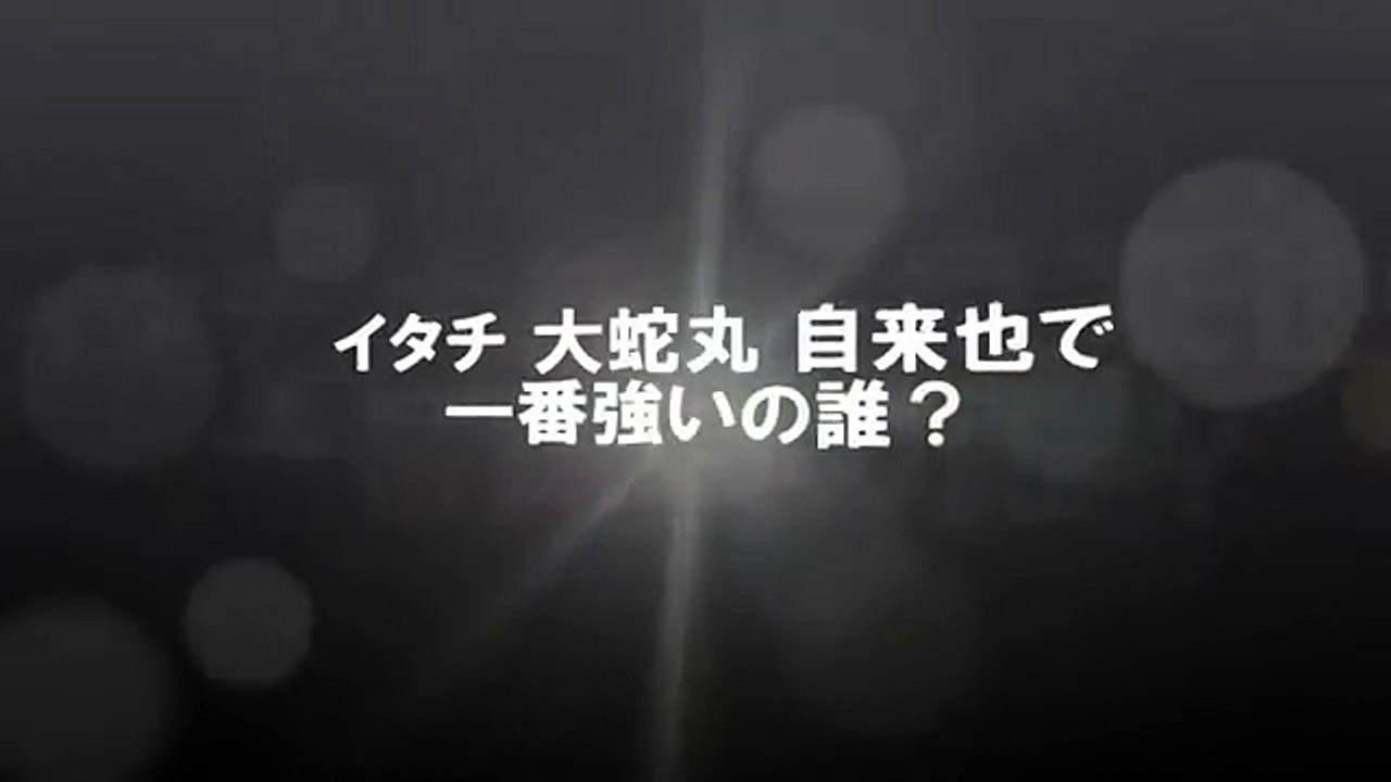 アニメ Naruto ナルト 疾風伝 自来也vsペイン サスケvsイタチ編 関連動画 影片 Dailymotion