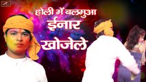 2017 New Superhit Bhojpuri Geet | होली में बलमुआ ईनार खोजेले | FULL Audio | Prakash Premi | Sawan Kumar | Holi Song | भोजपुरी गाना | Bhojpuri Hot Songs