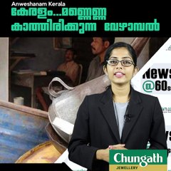 കേരളം...മണ്ണെണ്ണ കാത്തിരിക്കുന്ന വേഴാമ്പല്‍ #AnweshanamKerala