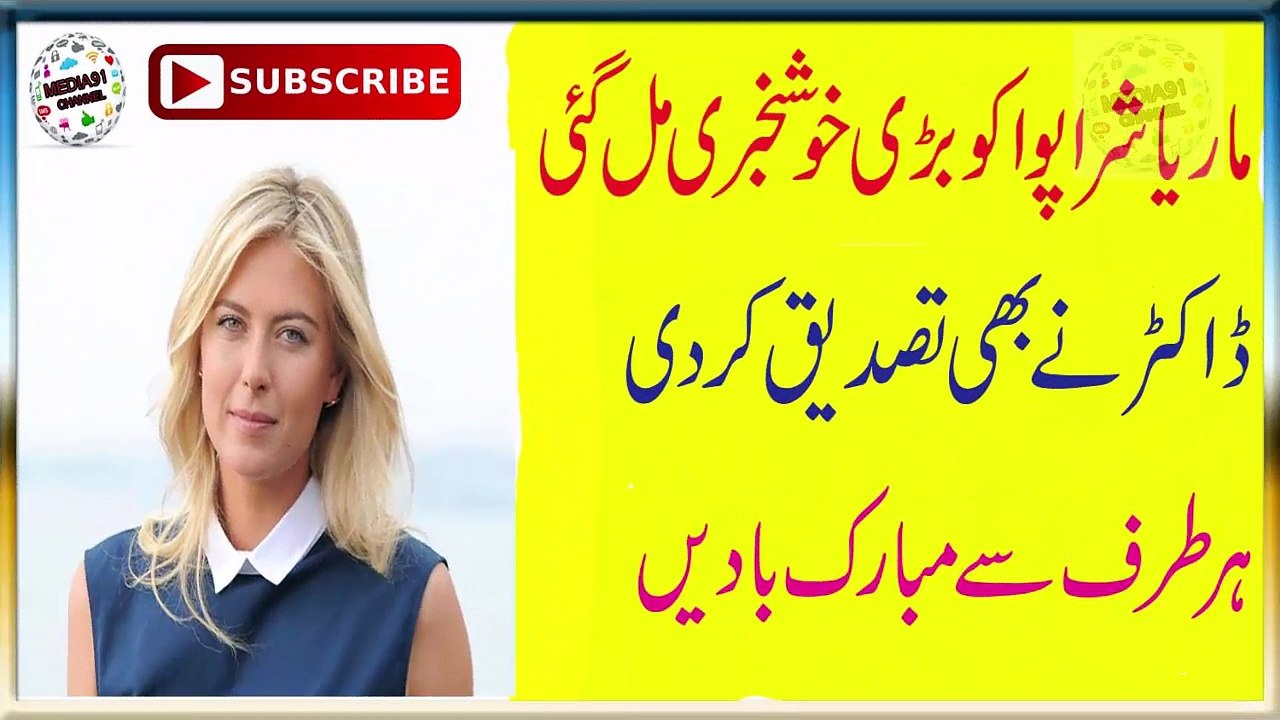 ماریاشراپوواکوبڑی خوشخبری مل گئی