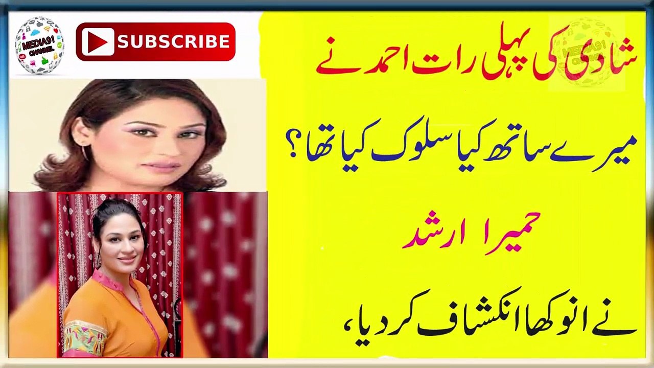 شادی کی پہلی رات احمد نے میرے ساتھ کیا سلوک کِیا تھا؟ حمیرا ارشد نےانوکھا انکشاف کر دیا