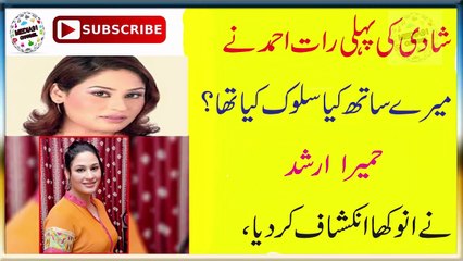 شادی کی پہلی رات احمد نے میرے ساتھ کیا سلوک کِیا تھا؟ حمیرا ارشد نےانوکھا انکشاف کر دیا