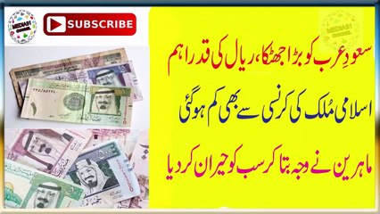 ریال کی قدراہم اسلامی ملک کی کرنسی سے بھی کم ہوگئی
