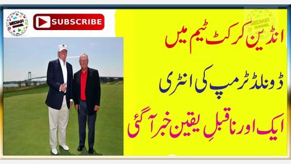انڈین کرکٹ ٹیم میں ڈونلڈ ٹرمپ کی انٹری ، ایک اور ناقابل یقین خبر آگئی