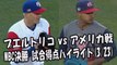 2017.3.23 プエルトリコ vs アメリカ戦 WBC決勝 試合得点ハイライト