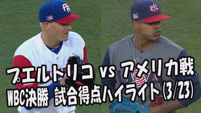2017.3.23 プエルトリコ vs アメリカ戦 WBC決勝 試合得点ハイライト