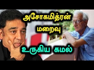 Kamal haasan Paid Tribute Veteran Writer Ashokamitran - Oneindia Tamil