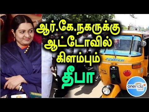 Deepa is Ready to RK Nagar By-Election Campaign | ஆட்டோவில் கிளம்பும் தீபா - Oneindia Tamil