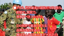 「日本がここまでしてくれるなんて。。」　自衛隊のアフリカにおける活動に賞賛の声　「日本の存在を誇りに思う！」