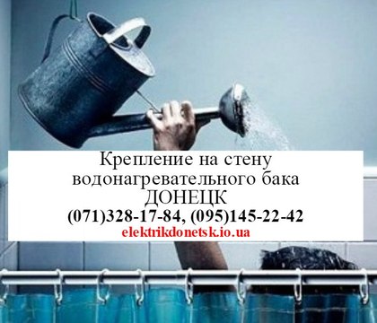 Крепление бойлера водонагревателя на стену Донецк 0951452242