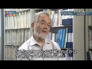 「サイエンスZERO」 祝！ノーベル賞 大隅良典さん “オートファジー”徹底解説！2016年10月9日〔Science-Zero〕