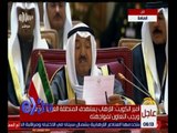 غرفة الأخبار | كلمة أمير الكويت أمام القمة الخليجية السابعة والثلاثين