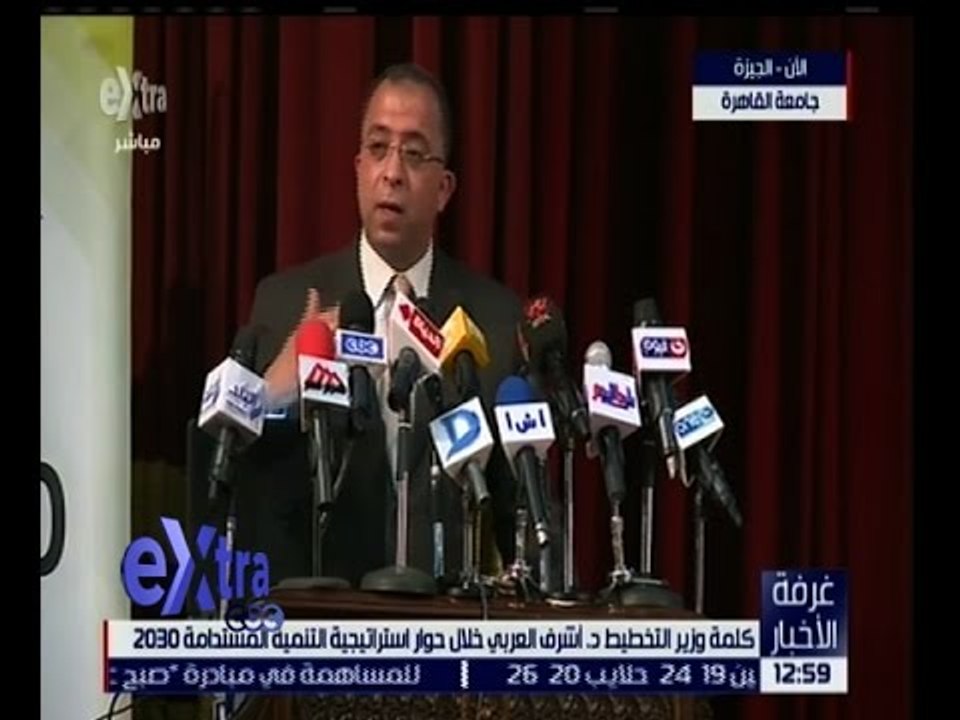 غرفة الأخبار | كلمة وزير التخطيط د. أشرف العربي خلال حوار استراتيجية التنمية المستدامة 2030