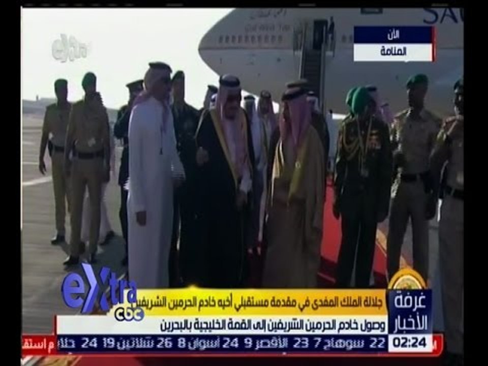 غرفة الأخبار | وصول خادم الحرمين الشريفين إلى القمة الخليجية بالبحرين