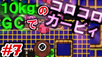 Let's play kirby tilt 'n' tumble with 10kg weight #7 (10kgのゲームキューブでコロコロカービィやってみた　#7)