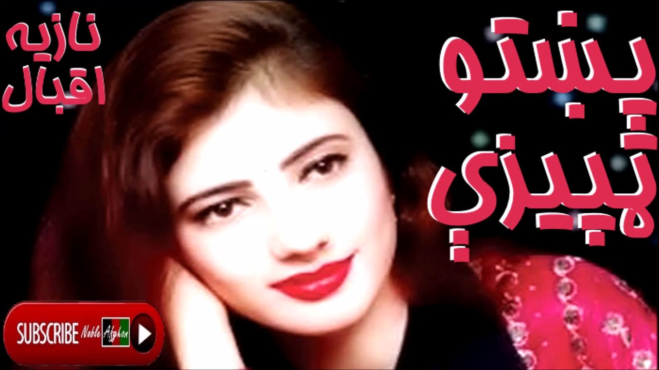 Nazia Iqbal - نازيه اقبال - پښتو ټپيزې
