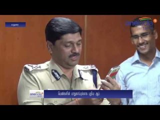 ஆபத்தில் இருப்பவர்களுக்கு 5 நிமிடத்தில் உதவி.. புதிய ஆப் அறிமுகம் செய்த மதுரை போலீஸ் - வீடியோ